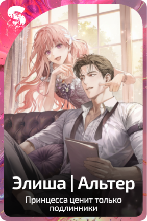 Элиша | Альтер