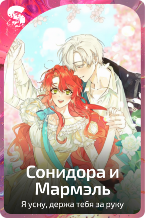 Сонидора и Мармэль