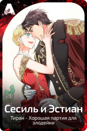Сесиль и Эстиан