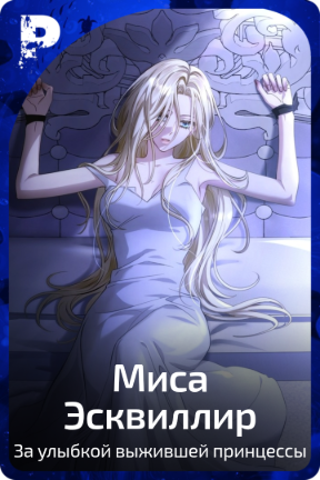 Миса Эсквиллир