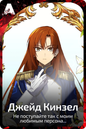 Джейд Кинзел