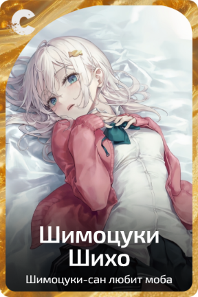 Шимоцуки Шихо