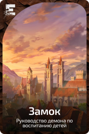 Замок