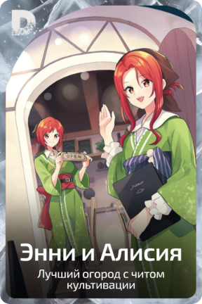 Энни и Алисия