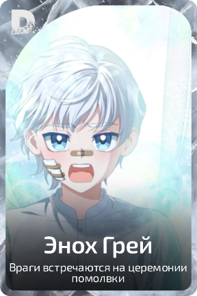 Энох Грей