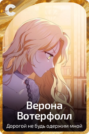 Верона Вотерфолл