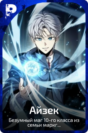 Айзек