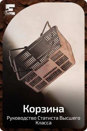 Корзина