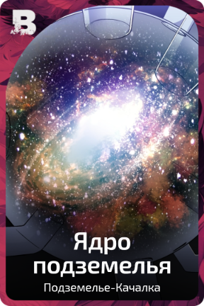 Ядро подземелья