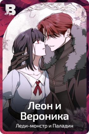 Леон и Вероника