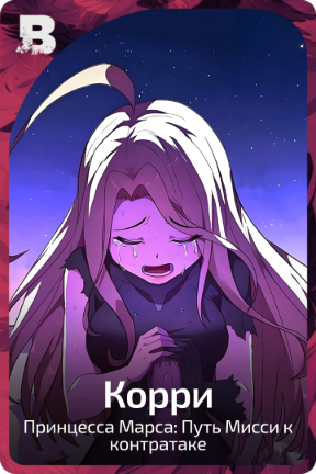 Корри