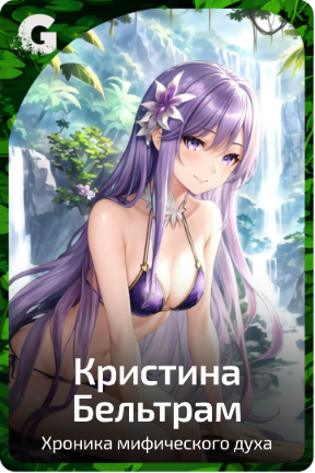 Кристина Бельтрам