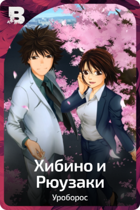 Хибино и Рюузаки