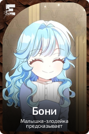 Бони