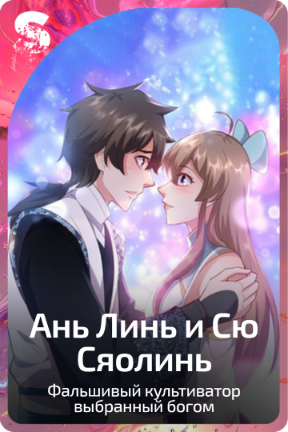 Ань Линь и Сю Сяолинь