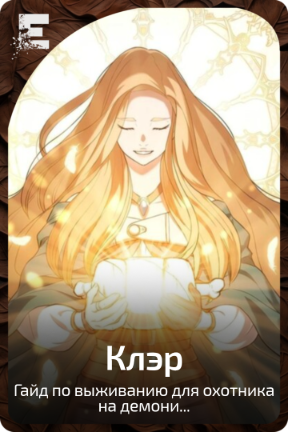 Клэр