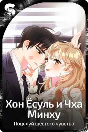 Хон Ёсуль и Чха Минху