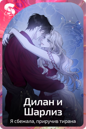 Дилан и Шарлиз