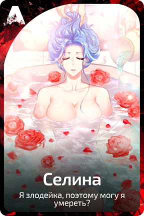 Селина