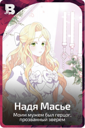 Надя Масье