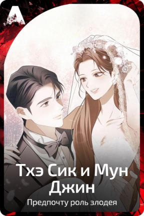 Тхэ Сик и Мун Джин