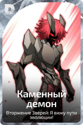 Каменный демон