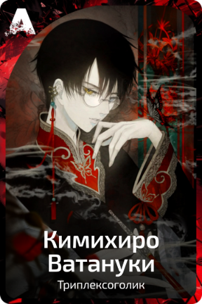 Кимихиро Ватануки