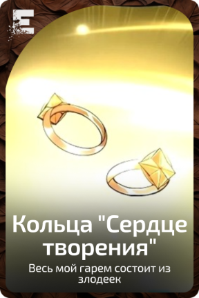 Кольца "Сердце творения"