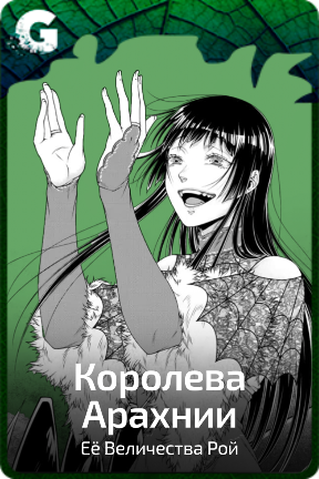 Королева Арахнии