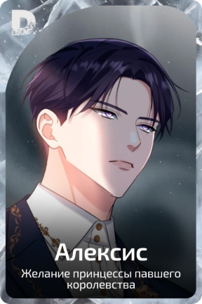 Алексис