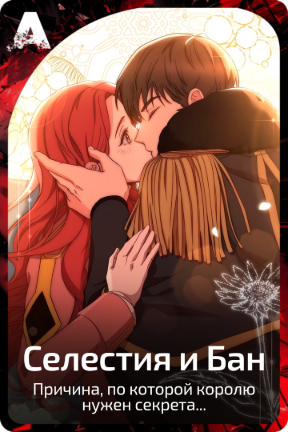 Селестия и Бан