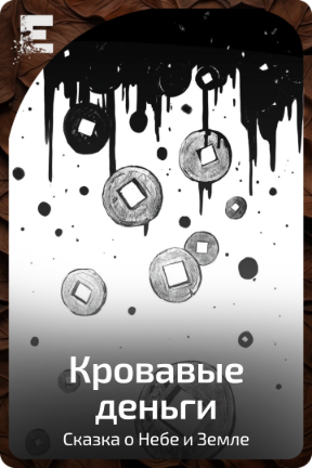 Кровавые деньги