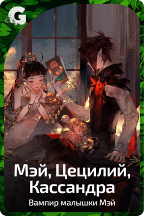 Мэй, Цецилий, Кассандра