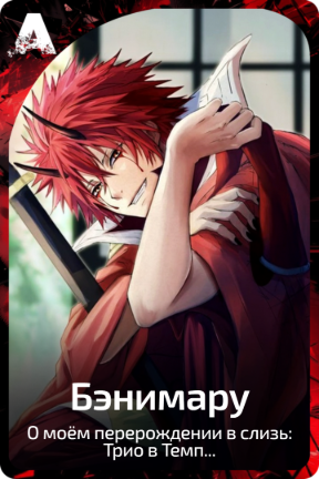 Бэнимару