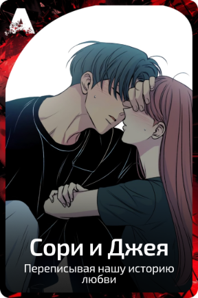 Сори и Джея