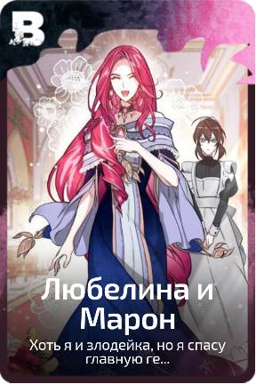 Любелина и Марон