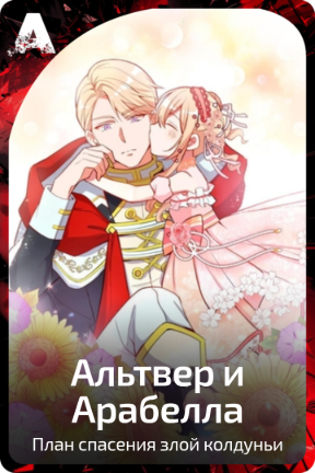 Альтвер и Арабелла
