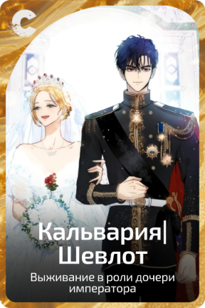 Кальвария|Шевлот