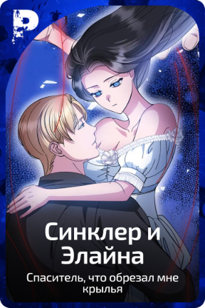 Синклер и Элайна