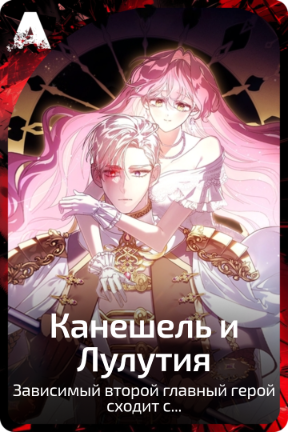 Канешель и Лулутия