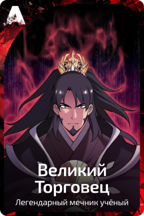 Великий Торговец