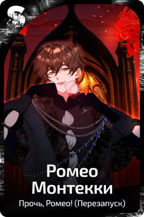 Ромео Монтекки