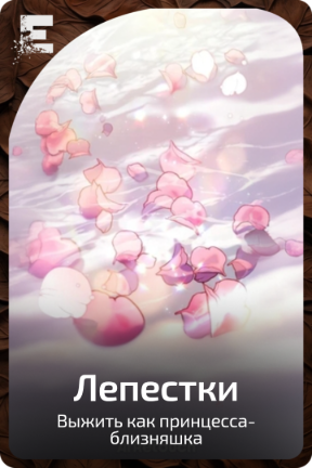 Лепестки