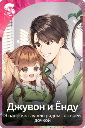 Джувон и Ёнду