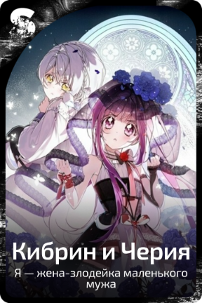 Кибрин и Черия