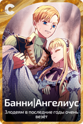 Банни|Ангелиус