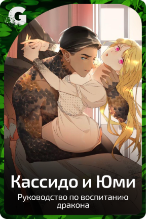 Кассидо и Юми