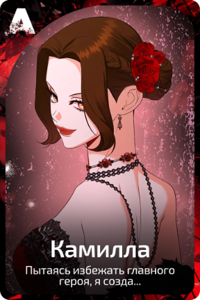 Камилла