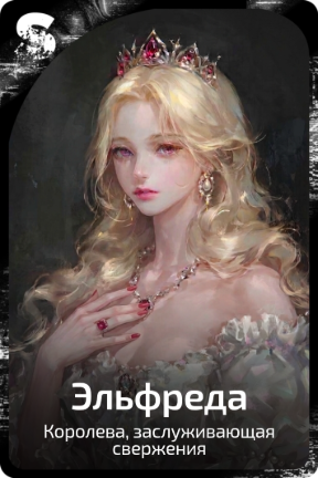 Эльфреда