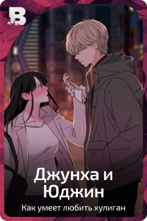 Джунха и Юджин
